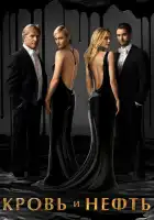  Кровь и нефть смотреть онлайн сериал 1 сезон 